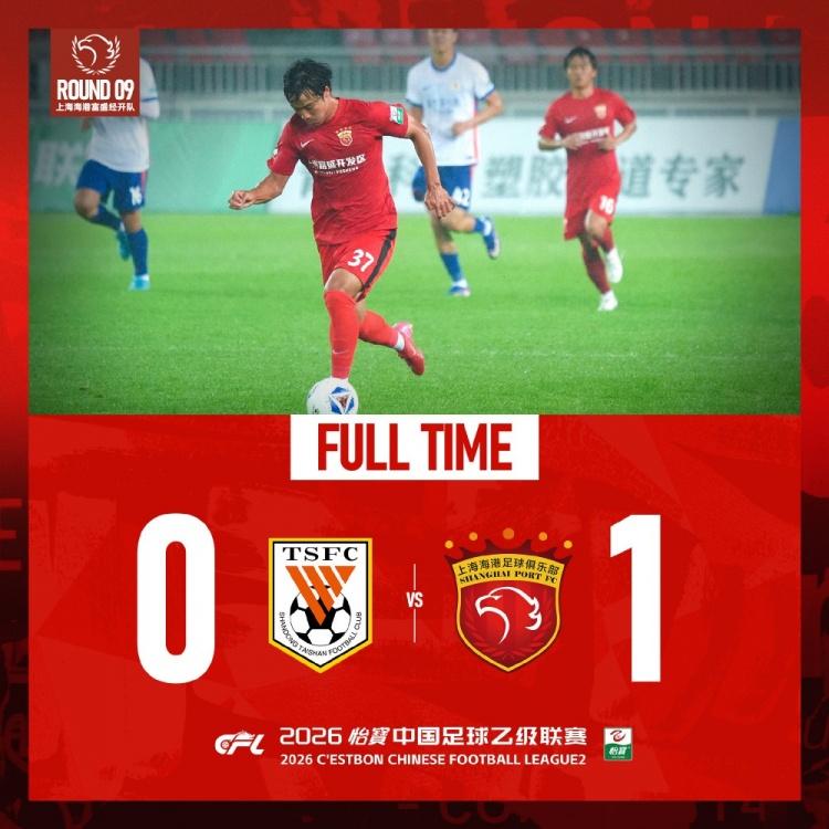 中乙联赛第十三轮，上海海港富盛经开队2:2战平海门珂缔缘队